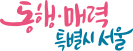 동행매력특별시서울